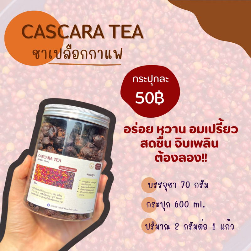Cascara tea ชาเปลือกกาแฟ อาราบิก้าแท้100%