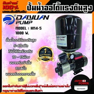 ปั้มน้ำออโต้แรงดันสูง+ถัง 5-6ใบพัด กำลัง 1000-1300วัตต์ ขนาดเข้า 1.1/4นิ้ว ออก 1นิ้ว ปั๊มน้ำออโต้ ปั้มน้ำ Dayuan ปั๊มน้ำ