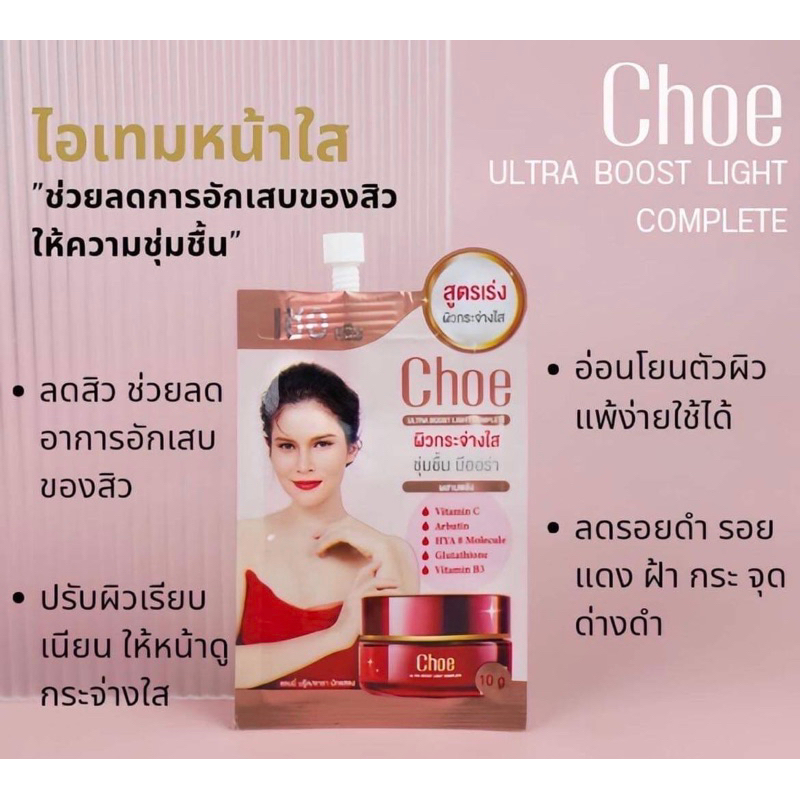 Choe cream เชอ ครีม บำรุงผิวหน้า เพื่อผิวกระจ่างใส ชุ่มชื่น มีออร่า ให้ความชุ่มชื้น ซื้อ 10 ซอง แถม 