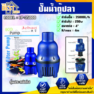 JEBAO ปั๊มน้ำบ่อปลา รุ่นประหยัดไฟ LP-35000 ปั๊มน้ำบ่อปลา รุ่นประหยัดไฟ ปั๊มน้ำ รุ่น LP 35000ปั้มน้ำคุณภาพ ปั้มน้ำ