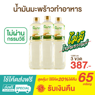 พิเภก(Pipek) น้ำมันมะพร้าวทำอาหาร พิเภกขนาด1000ml.ไม่มีไขมันทรานส์ ( PIPEK COOKING OIL 3 ขวด )