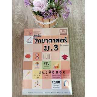 9786162019258 ติวเข้มวิทยาศาสตร์ ม.3 (หลักสูตรปรับปรุง พ.ศ.2560)