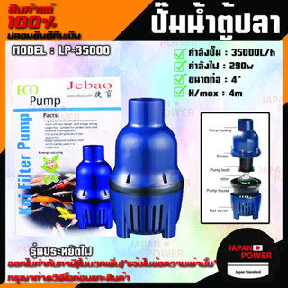 JEBAO ปั๊มน้ำบ่อปลา รุ่นประหยัดไฟ LP-35000 ปั๊มน้ำบ่อปลา รุ่นประหยัดไฟ ปั๊มน้ำ รุ่น LP 35000ปั้มน้ำคุณภาพ ปั้มน้ำ