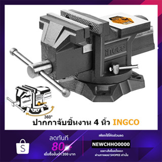 INGCO HBV084 ปากกาจับชิ้นงาน แบบมีแท่น พร้อมฐานหมุน 4 นิ้ว