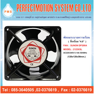 พัดลมระบายความร้อน 4.5 นิ้ว SUNON DP200A 2123XSL AC220V(120X120X38 MM.)2 สาย