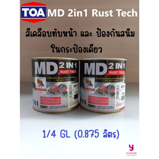 YOJI ONLINE สีรองพื้นสนิม สีน้ำมัน เคลือบเงา เป็ดหงส์ MD 2in1 Rust Tech ไม่ต้องทากันสนิม สีเคลือบทับหน้าและป้องกันสนิม