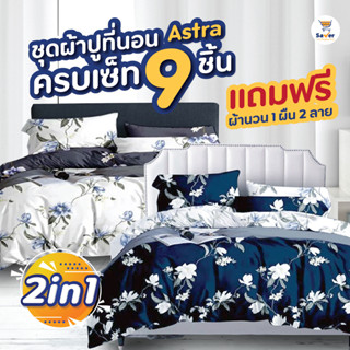 ชุดผ้าปู Astra ผ้าปูที่นอน 6 ฟุต ถูกมาก [ซื้อ 1 ชุดใหญ่ ฟรี! 1 ชุดใหญ่ +ผ้าห่มนวม 1 ผืน] ได้ครบเซท 9 ชิ้น นุ่ม เบา สบาย