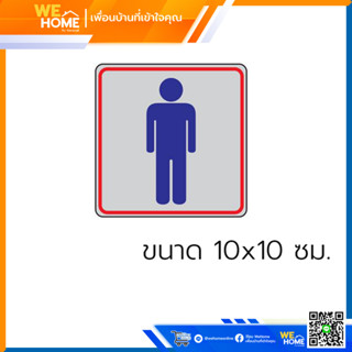 ป้ายติดห้องน้ำชาย 10x10 ซม. (THS-05)