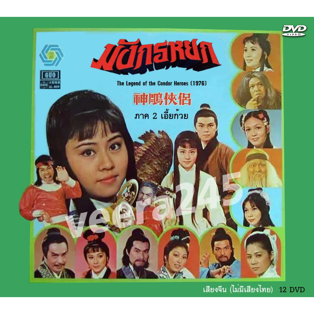 DVD ไม่พากย์ไทย เสียงจีน กวางตุ้ง  มังกรหยก ภาค 2 The Return of the Condor Heroes 1976 หลอเล่อหลิน,หมีเซี้ยะ,ไป่เปียว