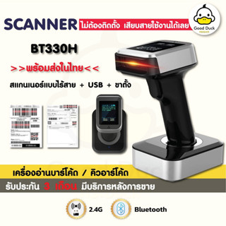 เครื่องสแกนบาร์โค้ด รุ่น BT-330H เครื่องยิงคิวอาร์โค้ด รองรับ 1D/2D สแกนเนอร์ มีฐานตั้ง ตัวอ่านBarcode Scanner wireless