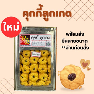 ขนมคุกกี้ลูกเกด แบ่งขาย 500-1000กรัม 4.5กิโลยกปี๊บ รับประกันความใหม่ กรอบหอม อร่อย นำไปแบ่งขายได้ อ่านก่อนสั