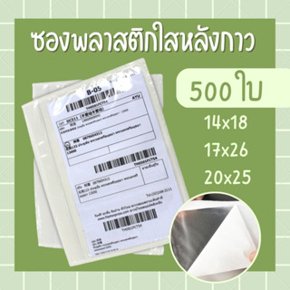 ซองพลาสติกใสหลังกาว 500 ใบ