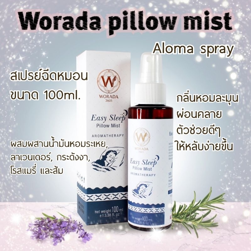 วรดา สเปรย์ฉีดหมอน Worada Aroma Spray Pillow Mist 100 ml. หอมละมุน ตัวช่วยให้หลับสบาย