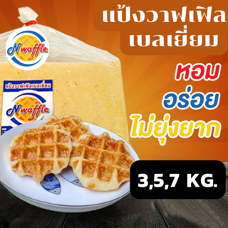 N Waffle 🧇 แป้งวาฟเฟิลเบลเยี่ยมสำเร็จรูปแช่แข็ง มีขนาด 3, 5, 7 KG จัดส่งแบบควบคุมอุณหภูมิ มุสลิมทานได้