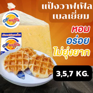 N Waffle แป้งทำขนมวาฟเฟิลเบลเยี่ยมสำเร็จรูปแช่แข็งขนาด 3, 5, 7 KG ใช้เนยแท้ จัดส่งแบบแช่เย็น
