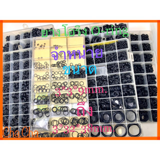 ยางโอริง O-ring เอนกประสงค์จำหน่ายขนาด3*3*9mm.ถึง3*32*38mm.