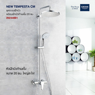 GROHE NEW TEMPESTA CM ชุดระบบฝักบัว พร้อมฝักบัวก้านแข็ง 20 ซม. 26244001 ก๊อกฝักบัว วาล์วน้ำ อุปกรณ์ห้องน้ำ อะไหล่ห้องน้ำ