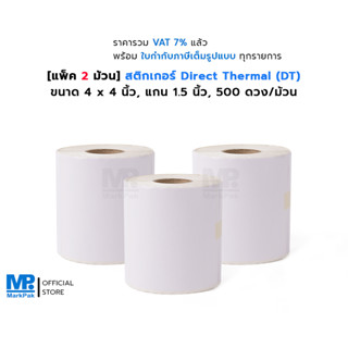 [แพ็ค 2 ม้วน] ST.DT 4 x 4 นิ้ว  สติกเกอร์ดวงเปล่า Direct Thermal ขนาด  แกน 1.5 นิ้ว 250 ดวง/ม้วน (ไม่ต้องใช้หมึกริบบอน)