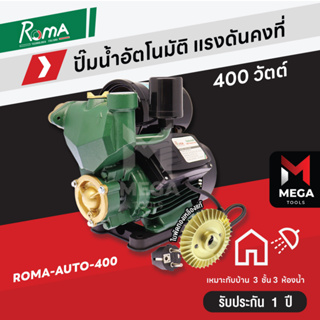 Roma ปั๊มน้ำ ปั๊มออโต้ ปั๊มน้ำอัตโนมัติ แรงดันคงที่ 400 วัตต์ 550 วัตต์ 750 วัตต์ - รับประกัน 1 ปี มีเก็บปลายทาง