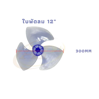 ใบพัดลม HATARI ฮาตาริ 12นิ้ว / 14นิ้ว / 16นิ้ว / 18นิ้ว อะไหล่