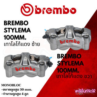 Brembo Stylema 100 MM สีเทาโลโก้แดง /ดำโลโก้แดง แท้ชัวร์