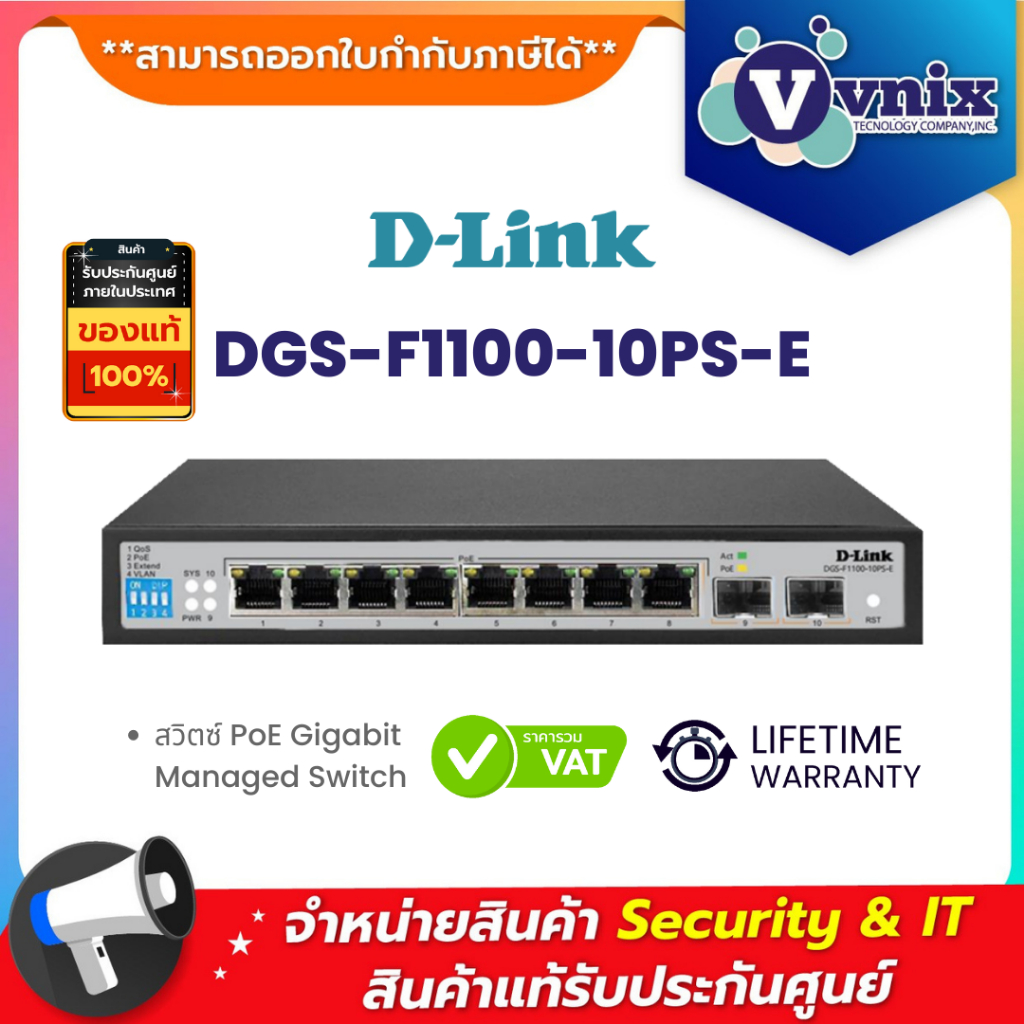 DGS-F1100-10PS-E Dlink สวิตซ์ PoE Gigabit Managed Switch By Vnix Group