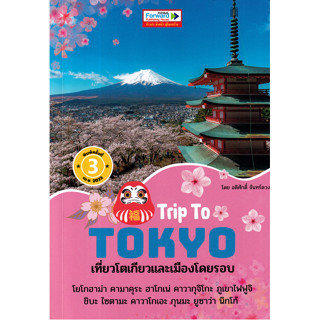 c111 9786167894294 TRIP TO TOKYO เที่ยวโตเกียวและเมืองโดยรอบ