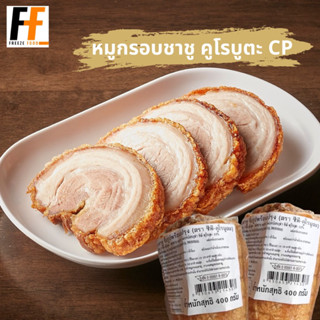 หมูกรอบชาชู คูโรบูตะ CP 400 กรัม | SHASHU KUROBUTA CRISPY PORK