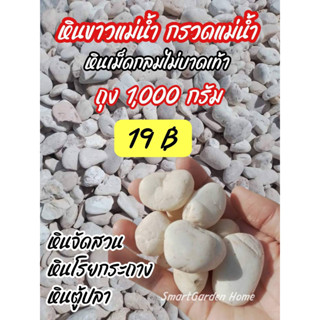 หินขาว หินกรวดแม่น้ำ หินธรรมชาติ แต่งสวน แต่งบ้าน ขนาด 100,200 กรัม