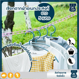 💚พร้อมส่ง💚ZC CAMP ราวตากผ้า เชือกไนล่อน เชือกตากผ้า ที่ตากผ้าพกพา 5 เมตร พกพาสะดวก แข็งแรง ทนทาน รองรับน้ำหนักได้เยอะ