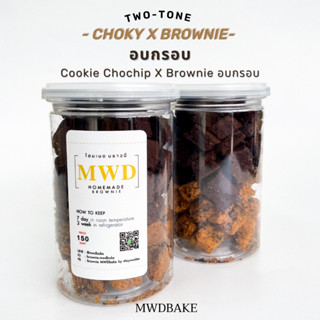 Two tone Choky x Brownie อบกรอบ (ทูโทน !! ช็อคกี้ x บราวนี่อบกรอบ)