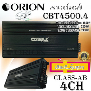 เพาเวอร์แอมป์ ขับเสียงกลางแหลม 4CH.ORION รุ่นCBT4500.4 Cobalt Series CLASS-AB 4500W. ให้เสียงแนวSQและSQL พร้อมจัดส่ง