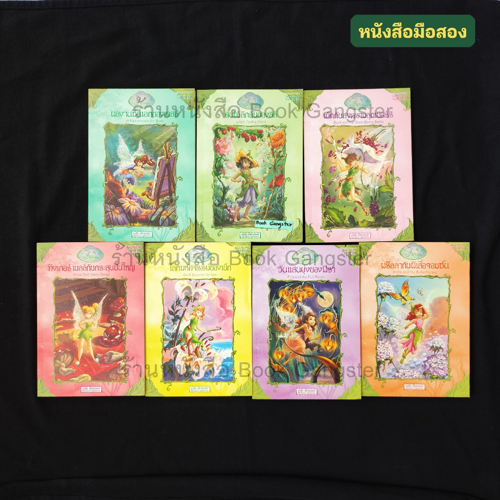 นิทานชุด Disney Fairies 7 เล่ม (ฉบับสองภาษา) : ผลงานชิ้นเอกของเบบสส์ ต้นไม้ลึกลับของลิลี่ เบ็กกับสงครามลูกเบอร์รี ฯลฯ
