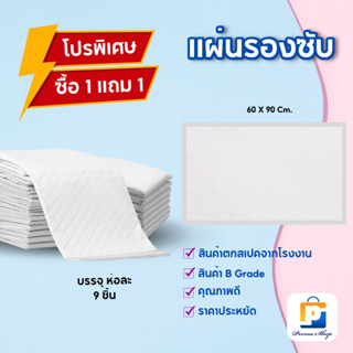 [พิเศษ ซื้อ 1 แถม 1 ] แผ่นรองซับ แผ่นรองซับผู้ใหญ่ แผ่นรองซับเด็ก แผ่นรองซับฉี่ Size XL ขนาด60x90cm. (จำนวน 1ห่อ 9ชิ้น)