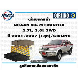 ผ้าเบรคหน้า NISSAN BIG M FRONTIER  2.7L, 3.0L 2WD ปี 2001-2007 (1ชุด)/GIRLING