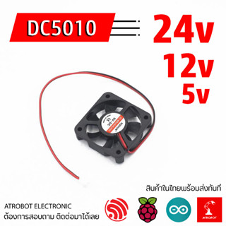 5010 DC Fan พัดลม ระบายความร้อน ขนาดเล็ก 5V 12V 24V ขนาด 50x50x10 มม 2 พิน