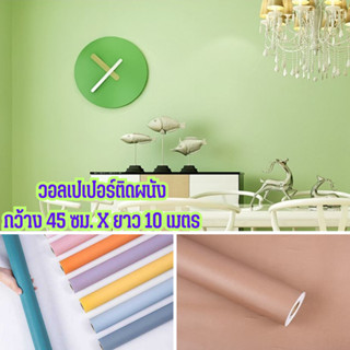 วอลเปเปอร์ตกแต่งห้อง สีพาสเทล สติ๊กเกอร์วอลเปเปอร์ติดผนัง wallpaper pvc กันน้ำ มีกาวในตัว กว้าง 45 ซม. ยาว 10 เมตร