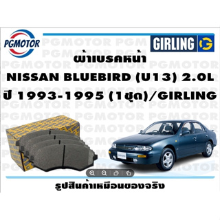 ผ้าเบรคหน้า NISSAN BLUEBIRD (U13) 2.0L ปี 1993-1995 (1ชุด)/GIRLING