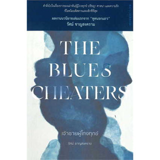 หนังสือ The Blues Cheaters เจ้าชายผู้โกงทุกข์ สินค้ามือหนึ่ง #เรื่องสั้น