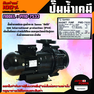 SANSO ปั๊มน้ำเคมี รุ่น PMD-7533 901W 40MM ไฟ 3 สาย กำลังไฟ 380V. ปั๊มสารเคมี ปั๊มเคมี ปั๊มน้ำยาเคมี ซันโซ่