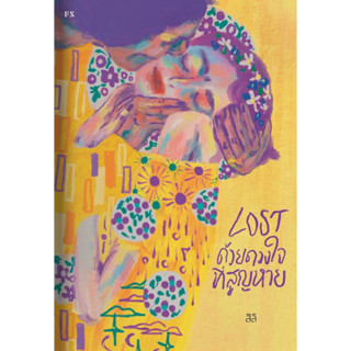 LOST ด้วยดวงใจที่สูญหาย พร้อมที่คั่น 2 แบบ