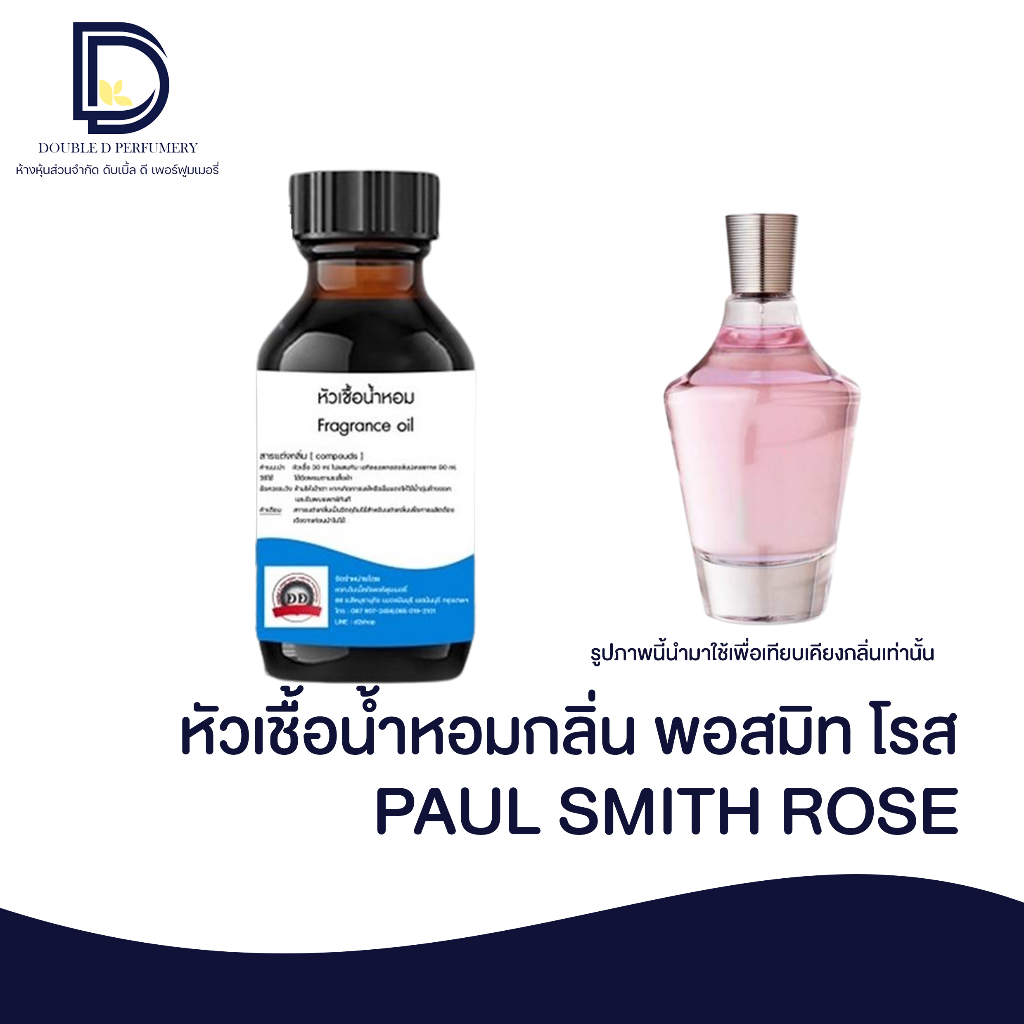 หัวเชื้อน้ำหอม กลิ่น พลอสมิท โรส (PAUL SMITH ROSE)