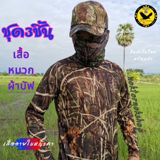 เสื้อ+หมวก+ผ้าบัฟ 3ชิ้น เสื้อลายพรางใบหญ้าคา ชุดพรางตัว เสื้อกลางแจ้ง ใส่เดินป่า ใส่ตกปลา พรางตัว สินค้าในไทยพร้อมส่ง