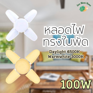 💡 หลอดไฟ LED ทรงใบพัด 4+1 รุ่น TSM-499 100W ขั้วE27 LED Bulb FAN blade // Daylight 6500K , Warmwhite 3000K