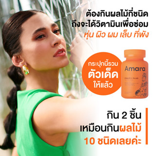 วิตามิน Amara Fruity Plus (ฟรุ๊ตตี้ พลัส) กัมมี่วิตามินที่จำเป็นต่อร่างกาย 1 กระปุก มี 60 เม็ด