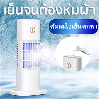 RUOFFICE พัดลม แอร์พกพาเครื่องทำความเย็น เครื่องทำความเย็นขนาดเล็ก พัดลมไอน้ำ พัดลมแอร์ แอร์ แอร์พกพา