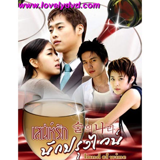 DVDซีรี่ย์เกาหลี พากย์ไทย Land Of Wine (เสน่ห์รักนักปรุงไวน์)