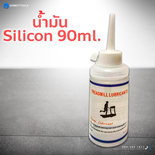 น้ำมัน Silicon 90ml. (ลู่วิ่งออกกำลังกาย)