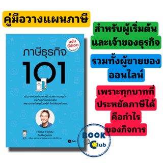 หนังสือ ภาษีธุรกิจ 101 (ฉบับอัปเดต) ผู้เขียน: ถนอม เกตุเอม สำนักพิมพ์: ซีเอ็ดยูเคชั่น/se-ed