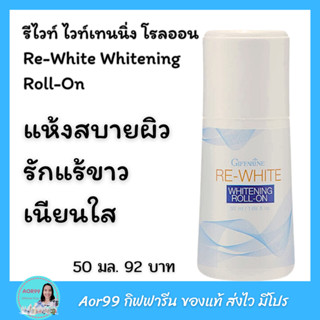 โรลออน รีไวท์ ไวท์เทนนิ่ง กิฟฟารีน Whitening Roll-On ระงับกลิ่นกาย ลดเงื่อ อ่อนละมุน ผิวใต้วงแขน แห้งเร็ว ลูกกลิ้ง